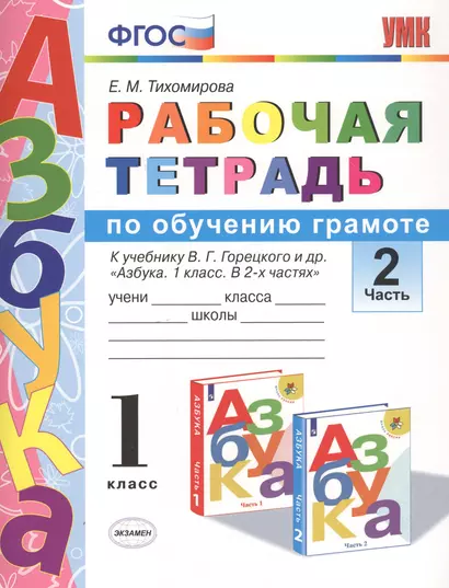 Рабочая тетрадь по обучению грамоте 1 кл. Ч.2 (к уч. Горецкого) (3 изд.) (мУМК) Тихомирова (ФГОС) - фото 1