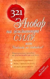 321 Заговор на жизненную силу, или Никогда не сдавайся! - фото 1