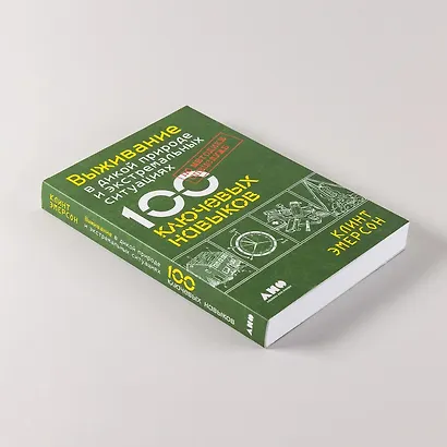 Выживание в дикой природе и экстремальных ситуациях. 100 ключевых навыков по методике спецслужб - фото 7