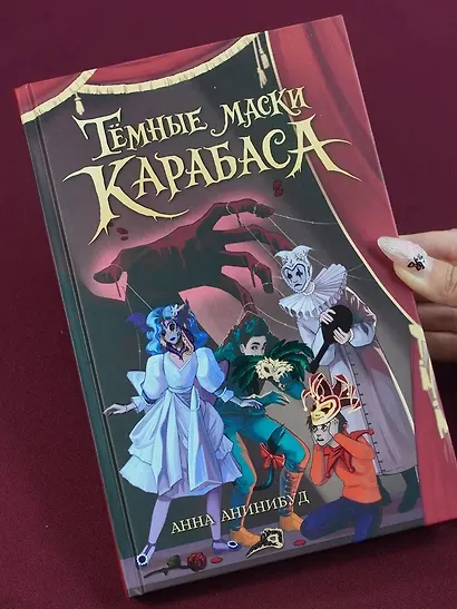Тёмные маски Карабаса - фото 8