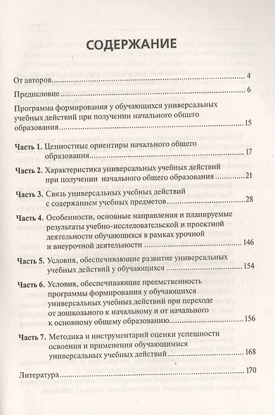 Программа формирования универсальных учебных действий в начальном общем образовании - фото 2