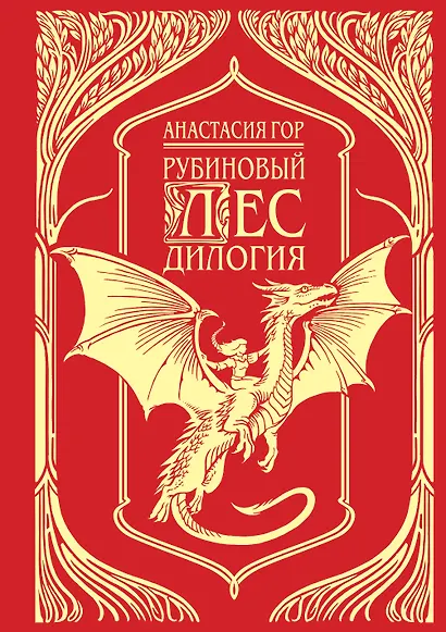 Рубиновый лес. Дилогия - фото 1