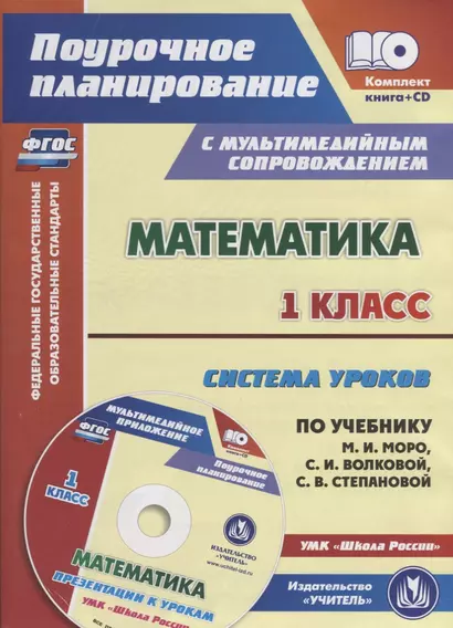 Математика 1 кл. Система уроков… УМК Шк. Рос. (2 изд.) (+CD) (мПП) (супер) Савинова (ФГОС) (упаковка - фото 1