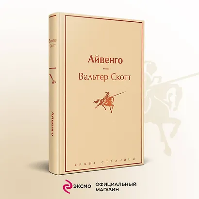 Айвенго - фото 4