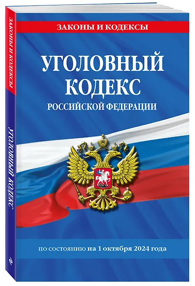 Уголовный кодекс Российской Федерации по состоянию на 1 октября 2024 года - фото 3