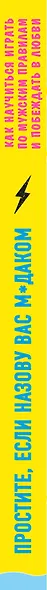 Простите, если назову вас м*даком. Как научиться играть по мужским правилам и побеждать в любви - фото 5
