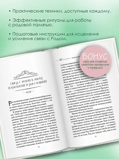 Матрица Рода. Помощь и защита предков, активация позитивных родовых программ - фото 5