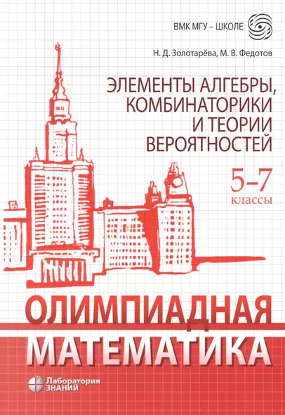 Олимпиадная математика. Элементы алгебры, комбинаторики и теории вероятностей. 5-7 классы: учебно-методическое пособие - фото 1