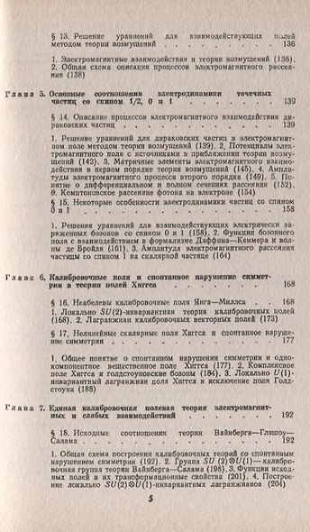Введение в калибровочную полевую теорию электрослабых взаимодействий - фото 4