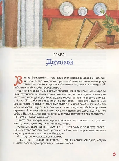 Чудесное путешествие Нильса с дикими гусями. Сказочная повесть - фото 5