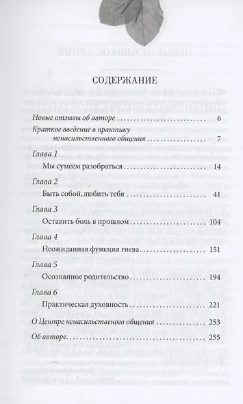 Ненасильственное общение в повседневной жизни: Практические инструменты для безконфликтного общения и эффективного взаимодействия в любой ситуации - фото 2