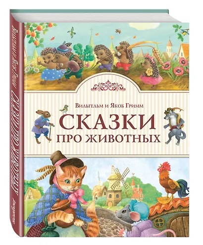 Сказки про животных - фото 3