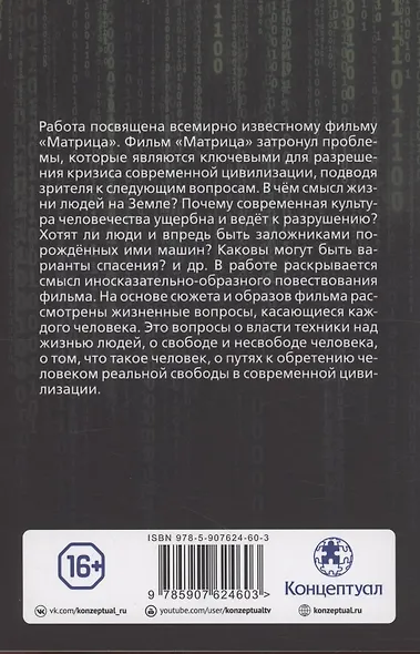 Матрица "Матрице" — рознь. О рецепте обретения "свободы" в фильме "Матрица" - фото 2