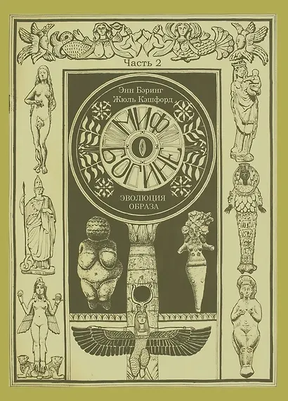 Комплект из 2-х книг. Миф о Богине. Эволюция образа - фото 3