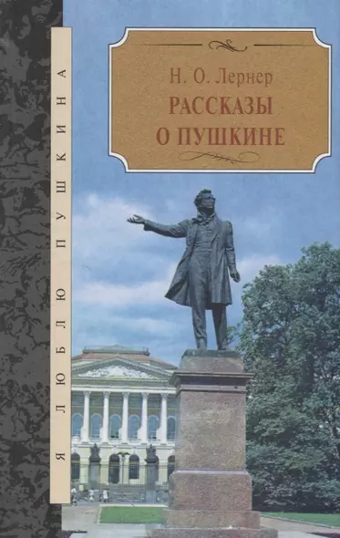 Рассказы о Пушкине - фото 1