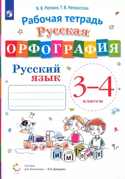 Русская орфография. Русский язык. 3-4 класс. Рабочая тетрадь - фото 1