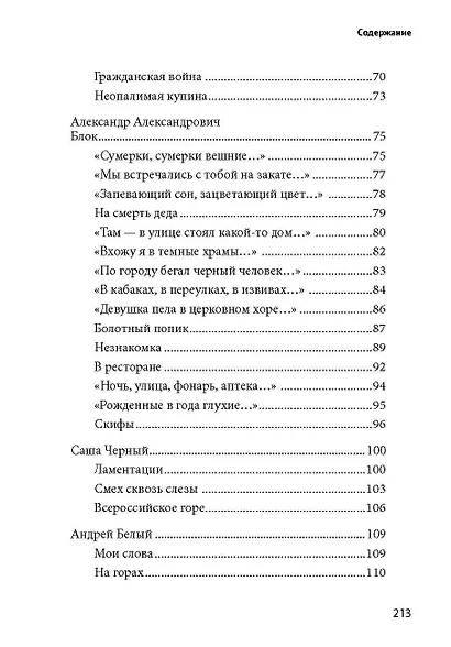 100 и 1 стихотворение Серебряного века, которое надо знать - фото 5