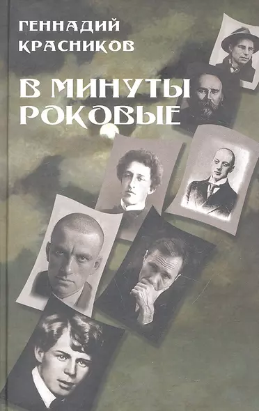 В минуты роковые. Культура в зеркале русской истории - фото 1