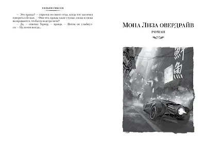 Нейромант. Трилогия "Киберпространство" - фото 6