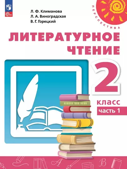 Литературное чтение. 2 класс. Учебное пособие. В двух частях. Часть 1 - фото 1