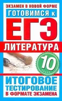 Уч.ЕГЭ-11.ГИА10кл.Литерат.Итог.тестир. - фото 1