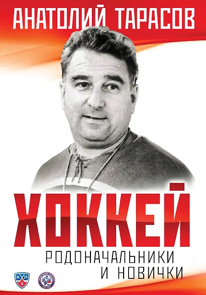 Комплект.Хоккей.Родоначальники и новинчки - фото 1