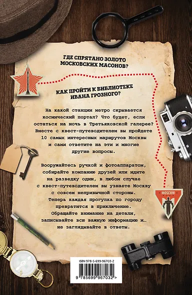 Квест "Москва". 10 маршрутов с приключениями - фото 2