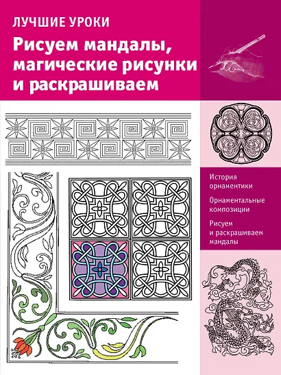 ИскусствоРисования.Рисуем мандалы, магические рисунки и раскрашиваем - фото 1