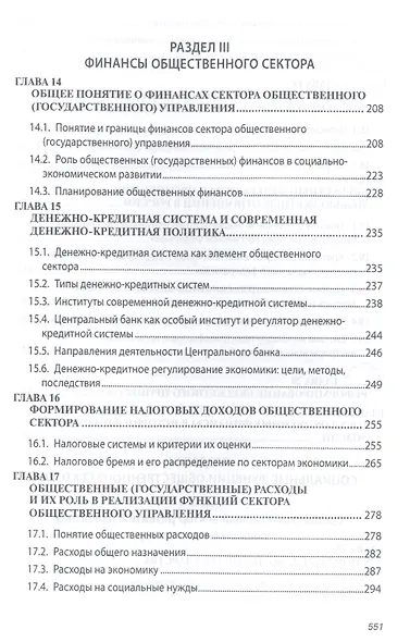 Экономика общественного сектора Учебник (2 изд) (ВО Бакалавр) Савченко - фото 5