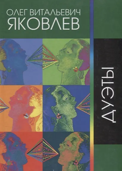 Дуэты. Сочинения 1970 - 2012 гг. - фото 1