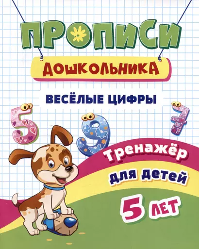 Прописи дошкольника. Веселые цифры. Тренажер для детей 5 лет - фото 1