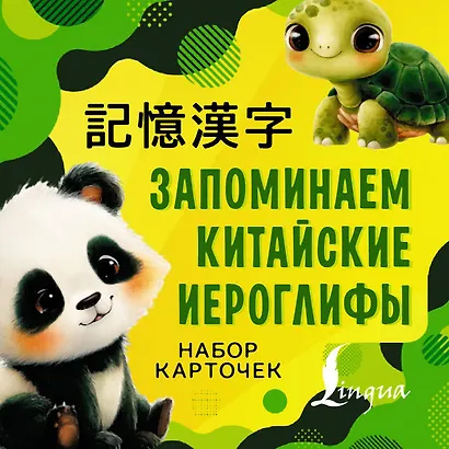 Запоминаем китайские иероглифы. Настольная игра - фото 1