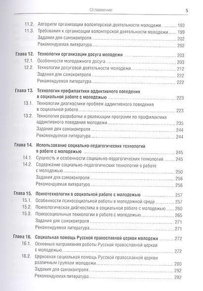 Технологии социальной работы с молодежью Уч. пос. (Бакалавриат) Басов (ФГОС 3+) (+эл.прил.на сайте) - фото 4