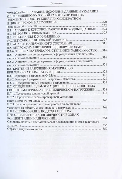 Прочность элементов конструкций при однократном и циклическом нагружении - фото 6