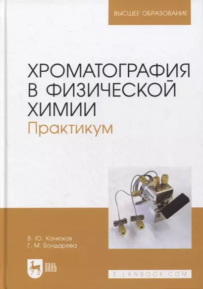 Хроматография в физической химии. Практикум. Учебное пособие для вузов - фото 1