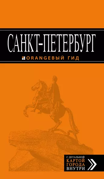 Санкт-Петербург: путеводитель + карта. 11-е издание, исправленное и дополненное - фото 1