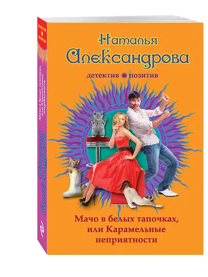 Мачо в белых тапочках, или Карамельные неприятности - фото 3