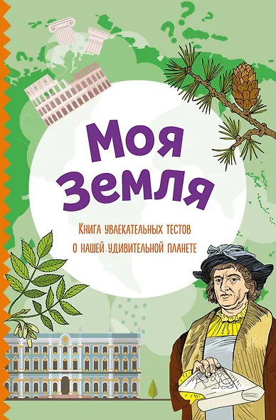 Моя Земля. Книга увлекательных тестов о нашей удивительной планете - фото 1