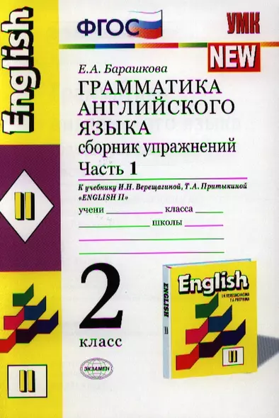 Грамматика английского языка. Сборник упражнений: 2 класс: часть I: к учебнику И.Н. Верещагиной и др. "Английский язык: II класс" - фото 1