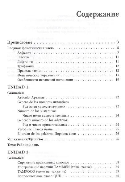Курс испанского языка с упражнениями и ключами для начинающих - фото 2