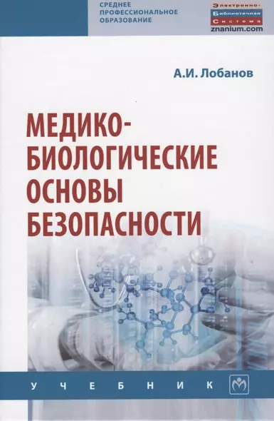 Медико-биологические основы безопасности - фото 1