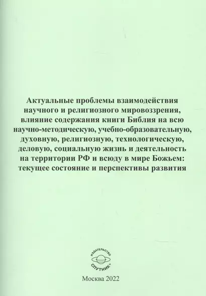 Актуальные проблемы взаимодействия научного и религиозного мировозрения - фото 1