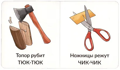 Книга Мои первые слова. Звукоподражание. 1-2 года - фото 4