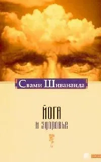 Йога и здоровье - фото 1