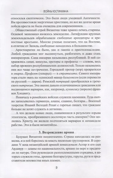АМ Войны Юстиниана. Конец античного мира - фото 6