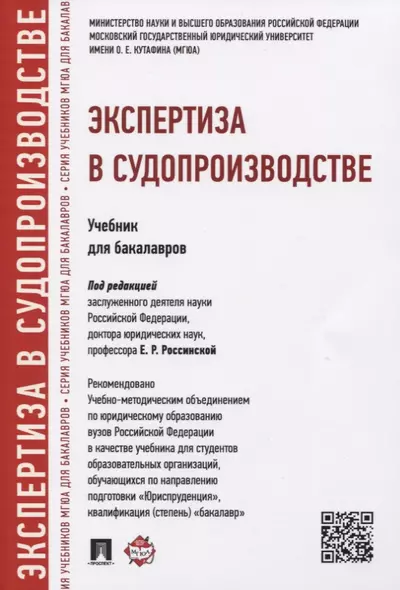 Экспертиза в судопроизводстве.Уч.для бакалавров. - фото 1