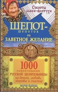 Шепот-шепоток на заветное желание. 1000 нашептываний русской целительницы на деньги, любовь, здоровье и счастье - фото 1