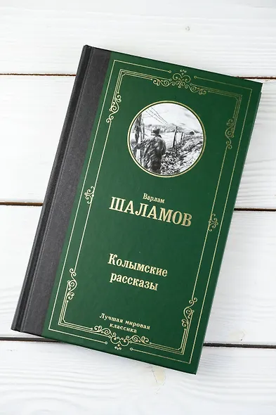 Колымские рассказы - фото 5