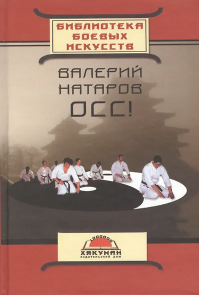 Осс (20 лет в каратэ) (БиблБоевИск) Натаров - фото 1