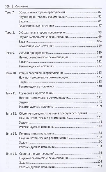 Уголовное право Российской Федерации. Общая часть. Практикум.-6-е изд., перераб. и доп. - фото 3